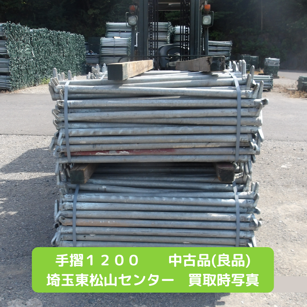 手摺１２００　足場　中古