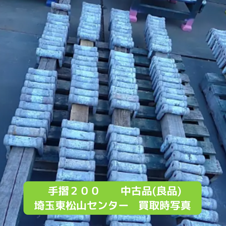 手摺２００　足場　中古