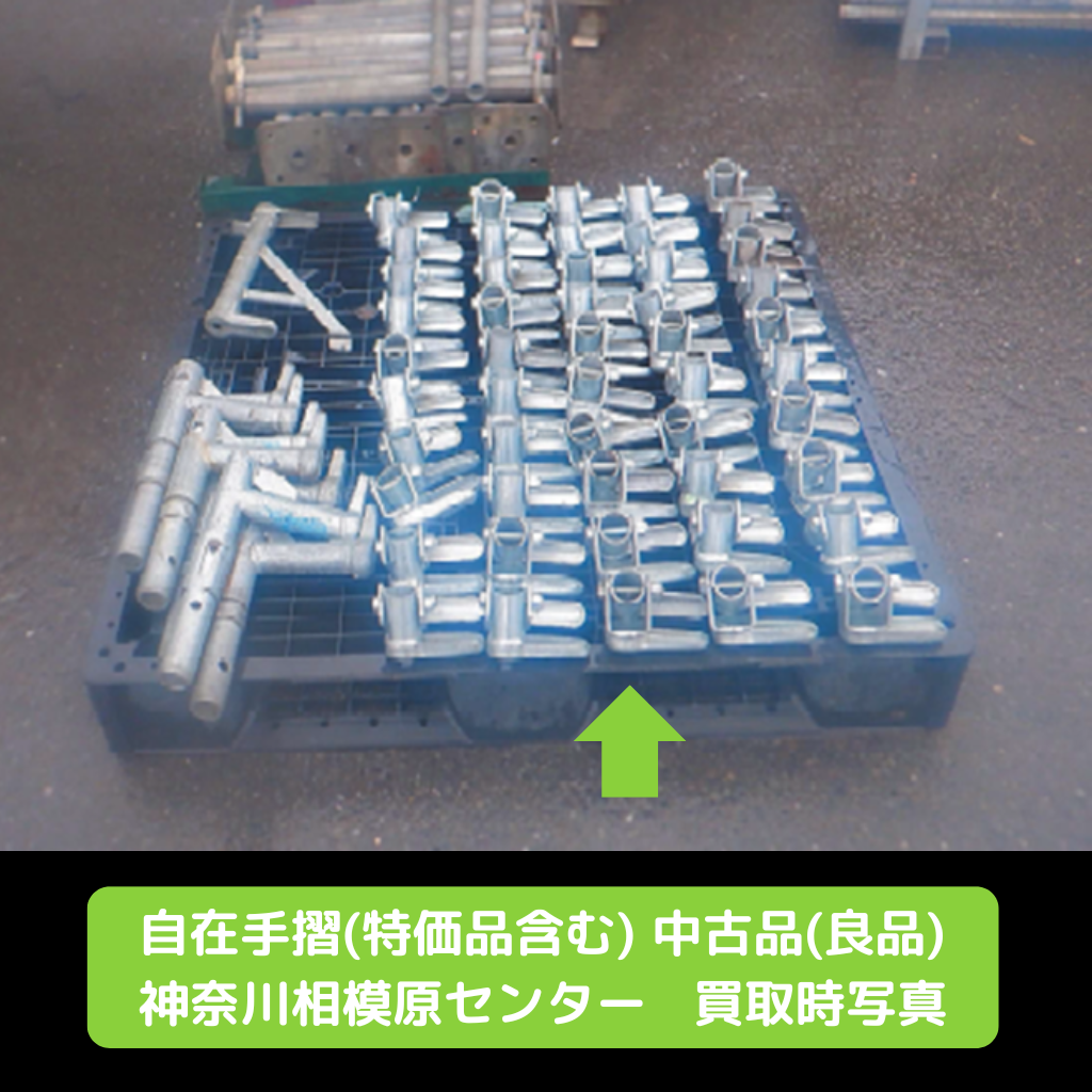 自在手摺　足場　中古