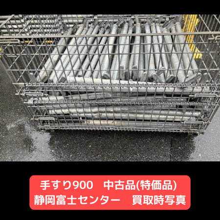 手すり900　中古　足場　特価品
