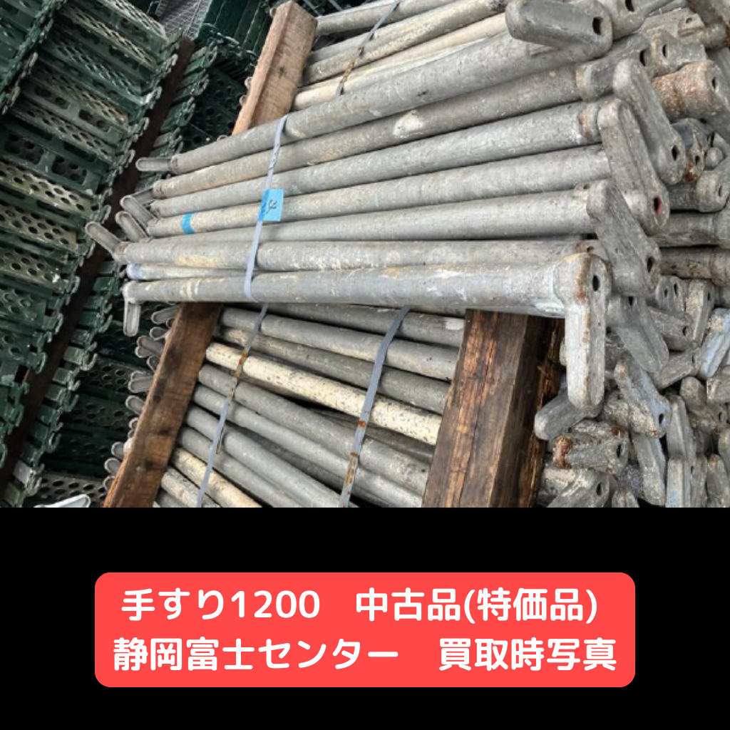 手すり1200　中古　足場　特価品