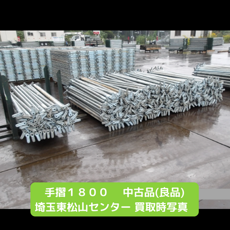 手摺１８００　足場　中古