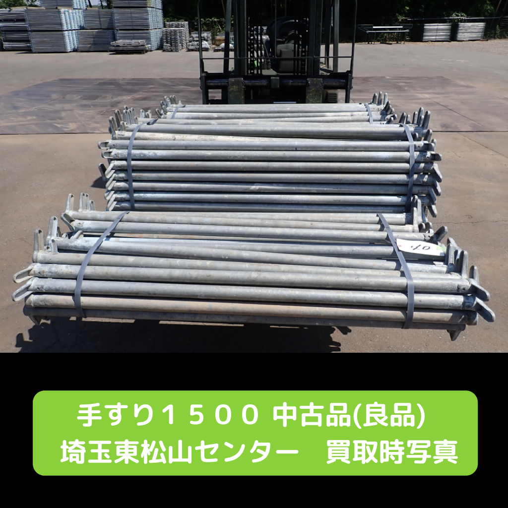 手摺1500　足場　中古　良品