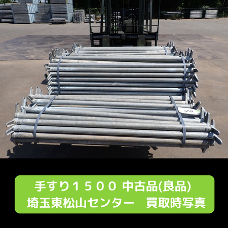 手摺1500　足場　中古　良品