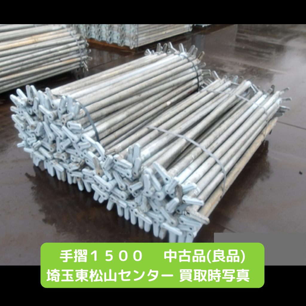 手摺１５００　足場　中古