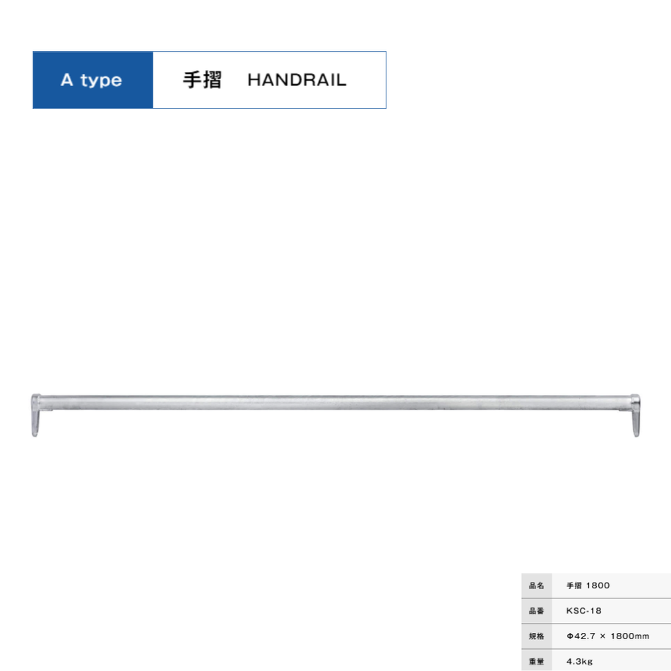 手摺１８００　足場　KRH