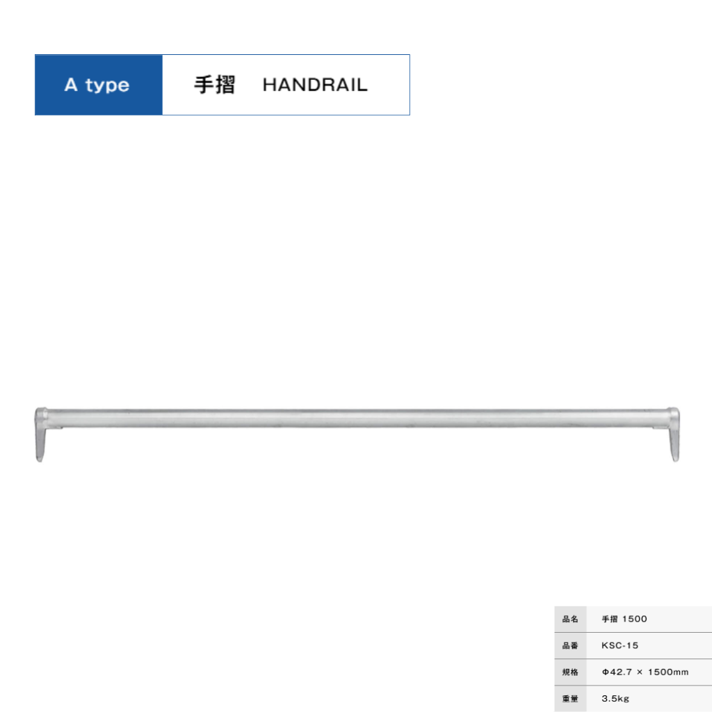 手摺１５００　足場　KRH