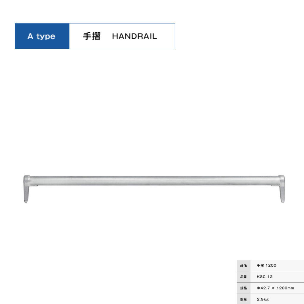 手摺１２００　足場　KRH
