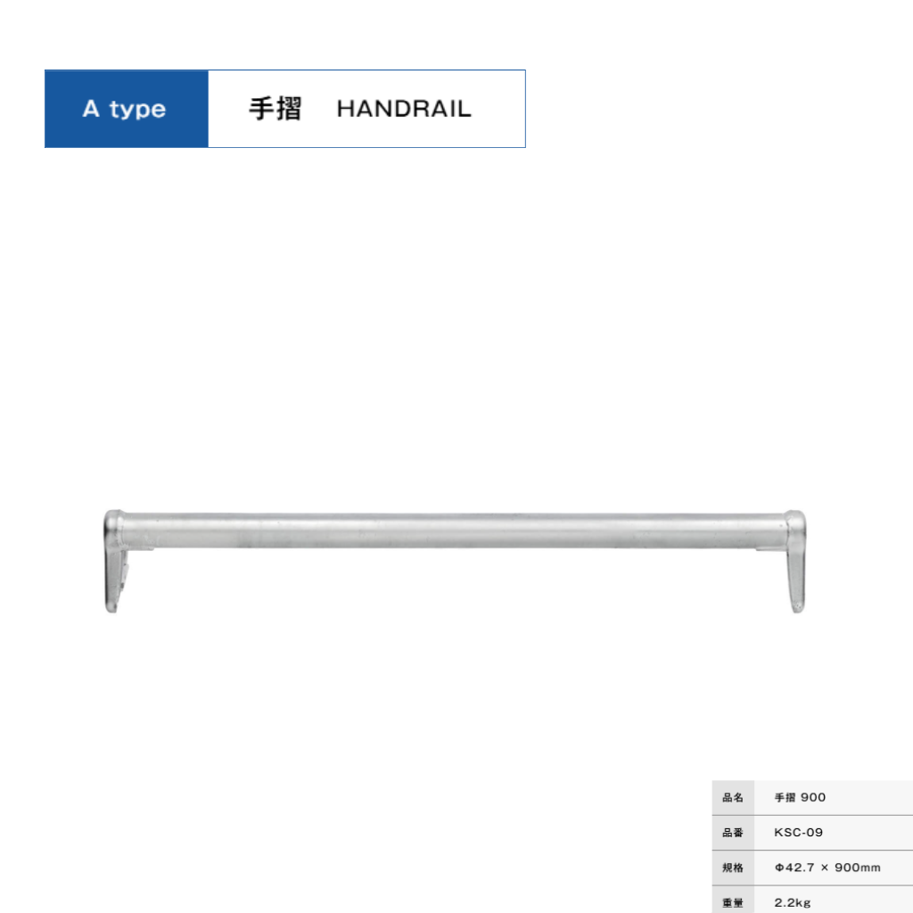 手摺９００　足場　KRH