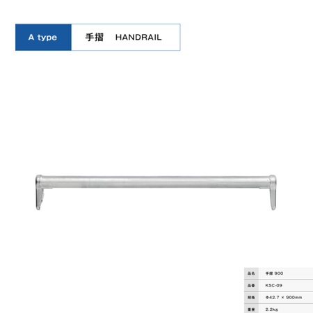 手摺９００　足場　KRH