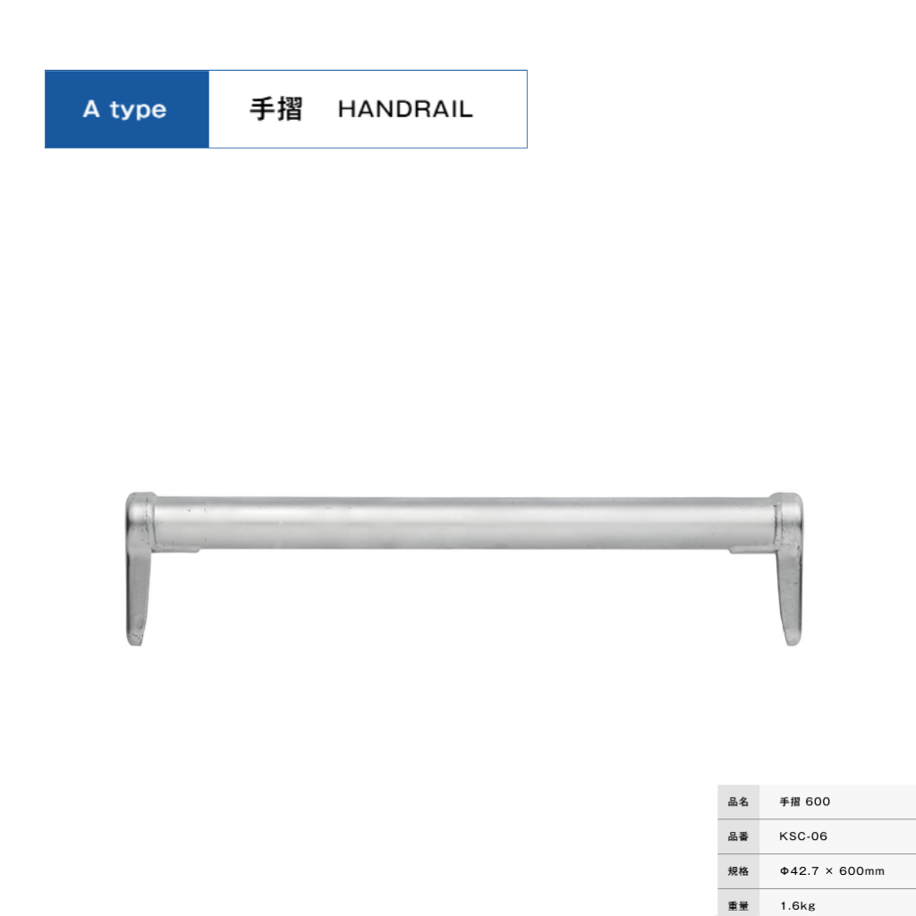 手摺６００　足場　KRH