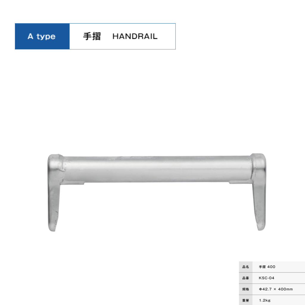 手摺４００　足場　KRH