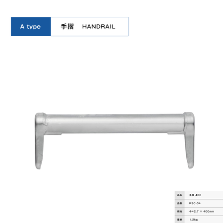 手摺４００　足場　KRH