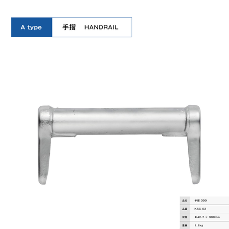 手摺３００　足場　KRH