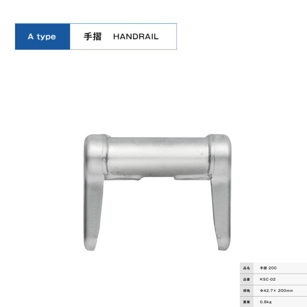 手摺２００　足場　KRH