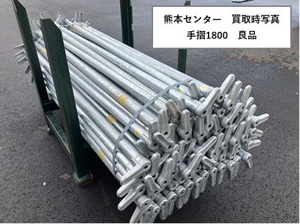 手摺1800　中古　良品