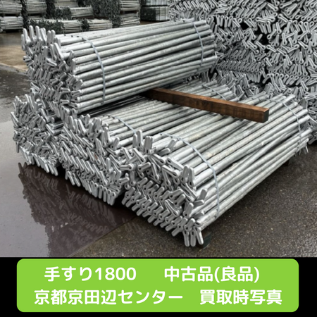 手摺1800　中古　良品