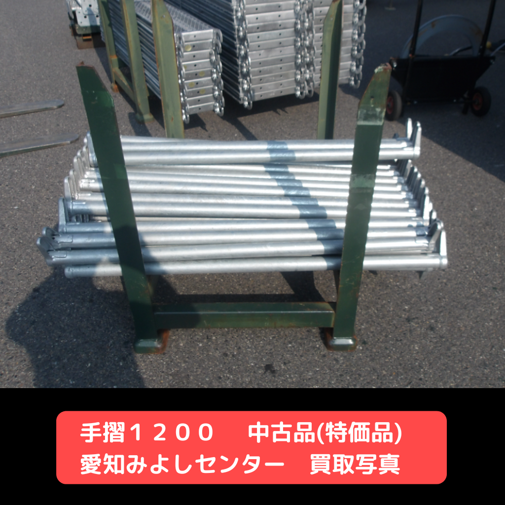 手摺１２００　足場　中古品