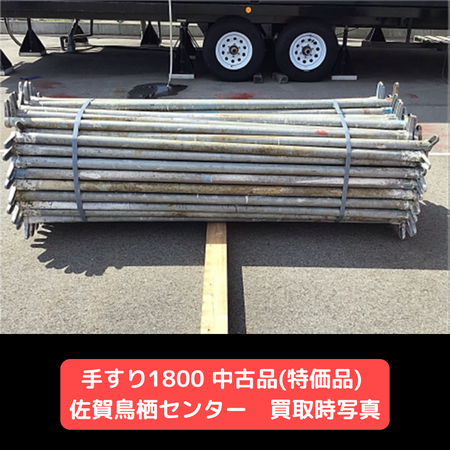 手すり1800　中古　足場　特価品