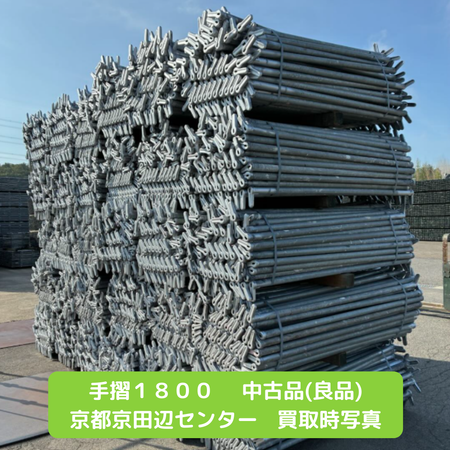 手摺１８００　足場　中古