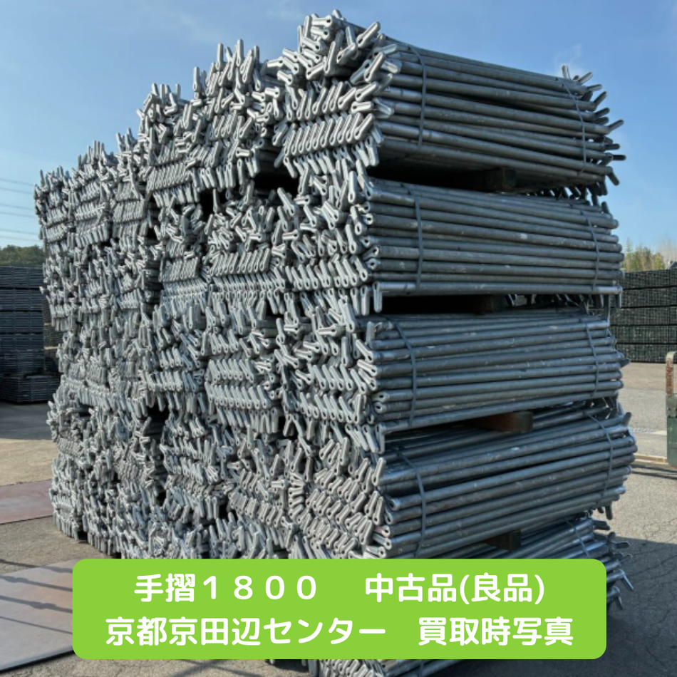 手摺１８００　足場　中古