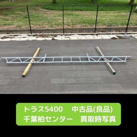 足場　トラス　中古　柏