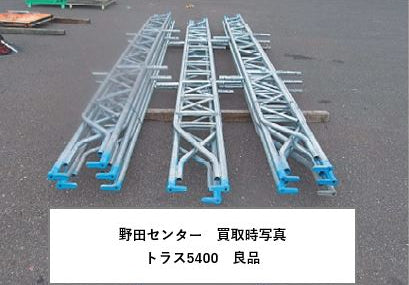 トラス5400　中古　足場
