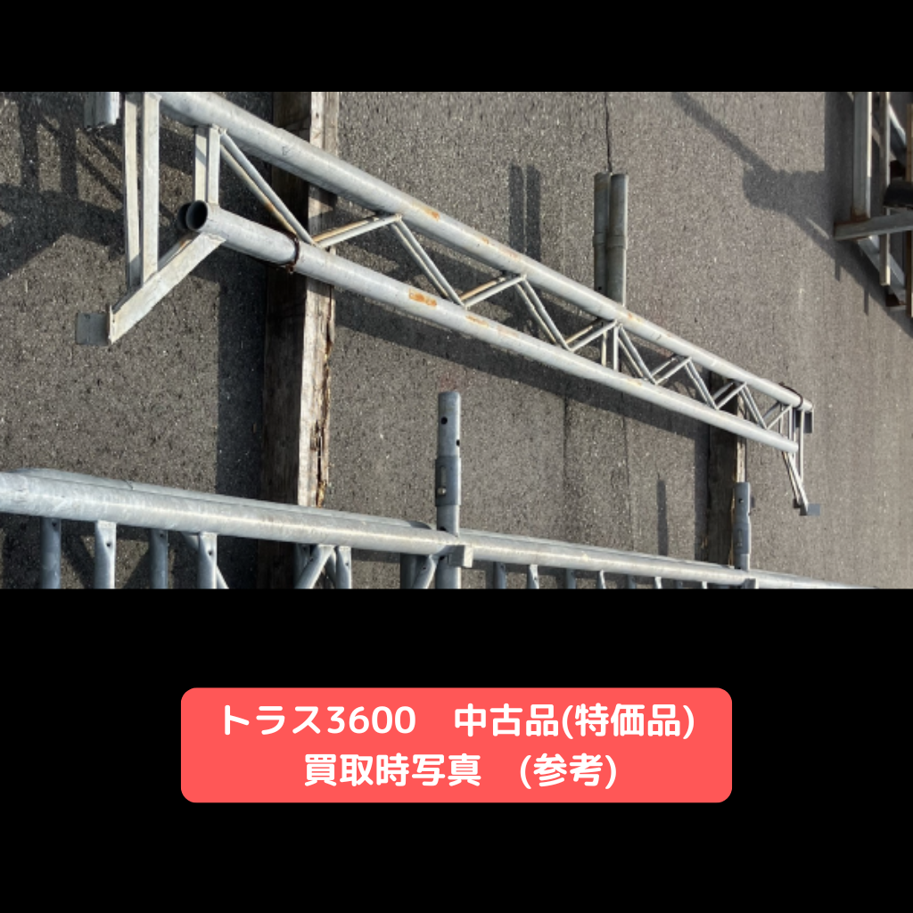 トラス　足場　中古