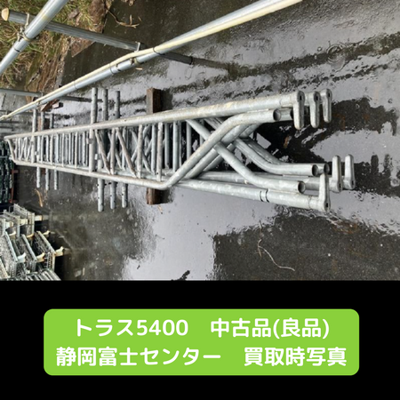 足場　中古　トラス