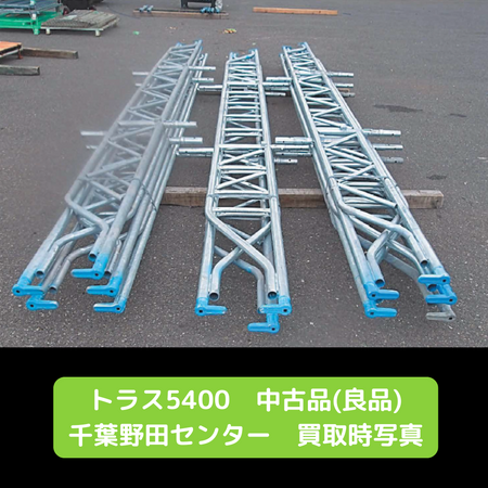 足場　中古　トラス