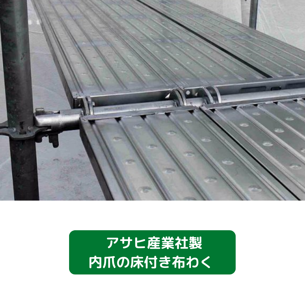 アサヒ産業　内爪　床付布わく
