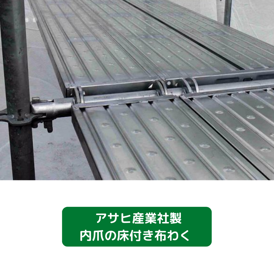 アサヒ産業　内爪　床付布わく