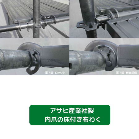 アサヒ産業　内爪　床付布わく