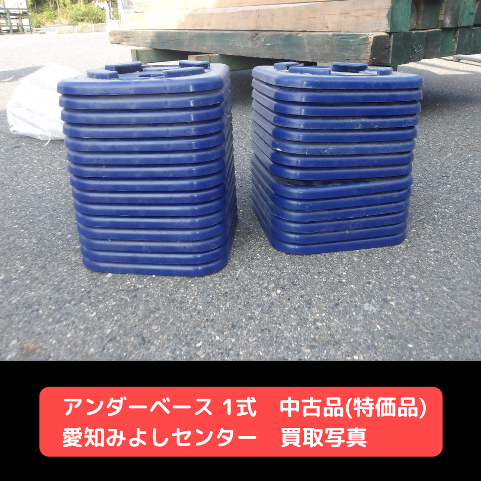 アンダーベース　中古　足場