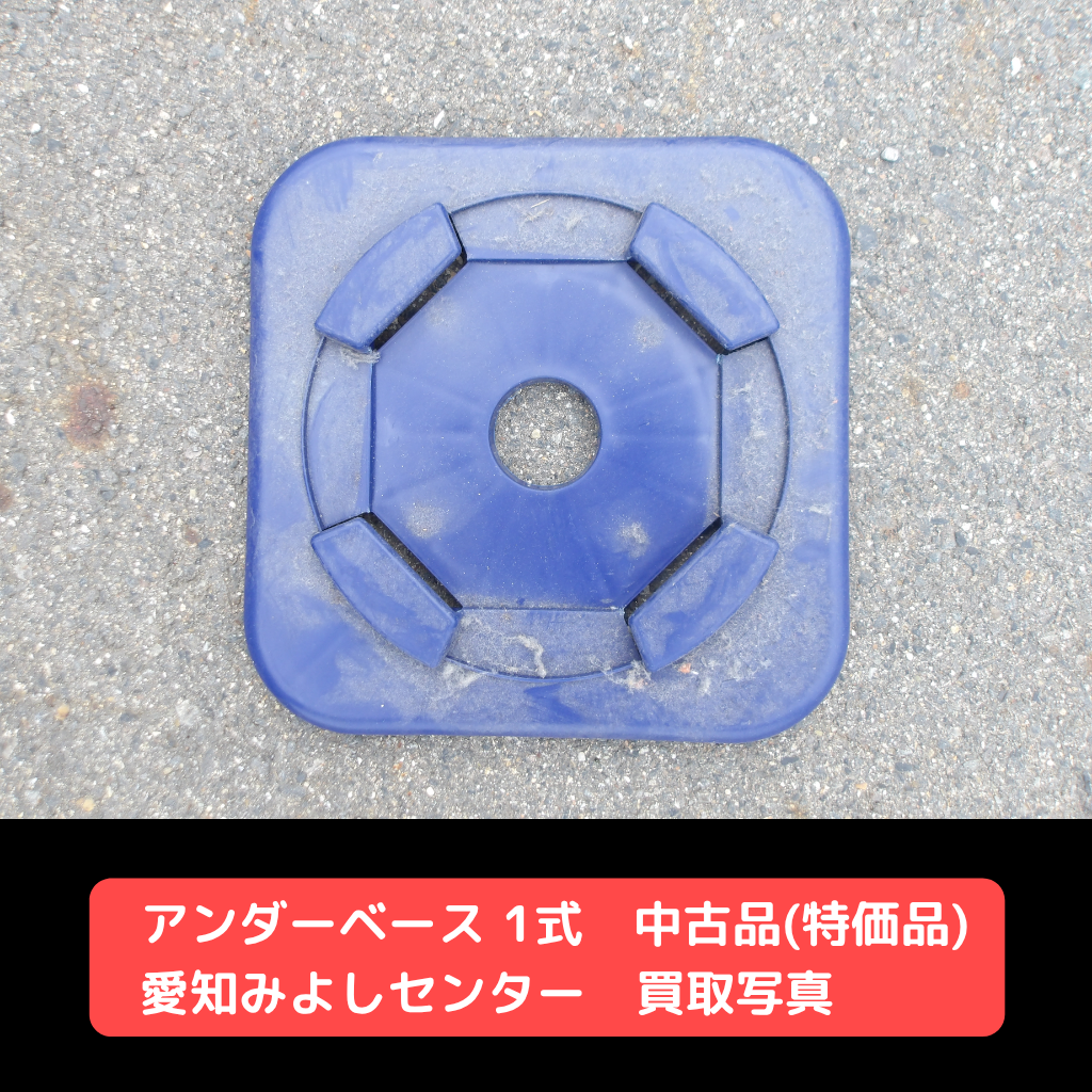 アンダーベース　中古　足場