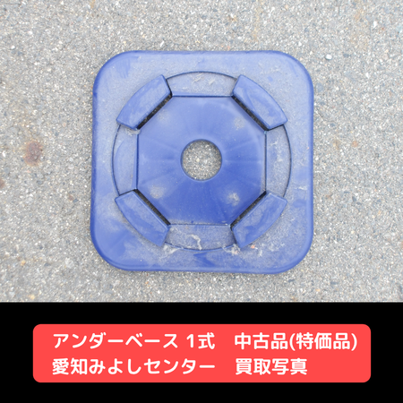 アンダーベース　中古　足場