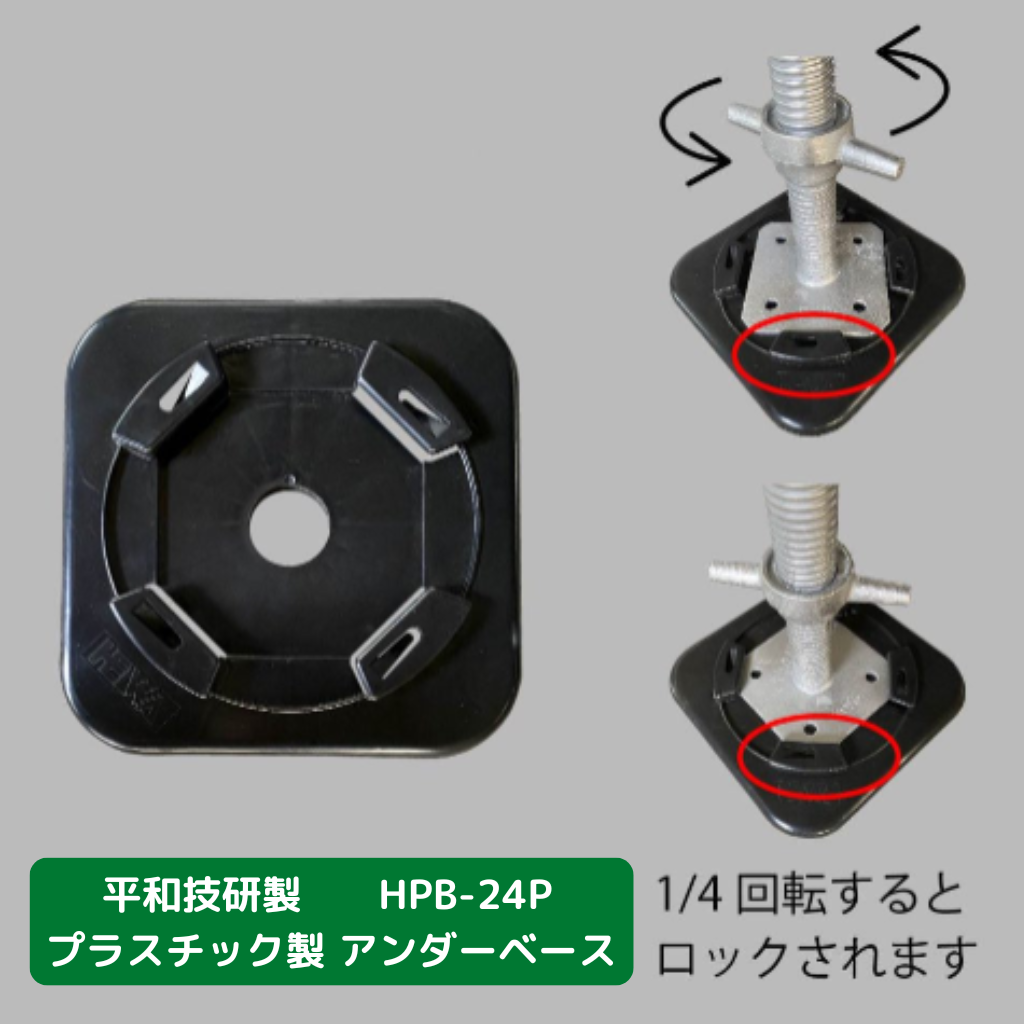 アンダーベース　新品　平和技研