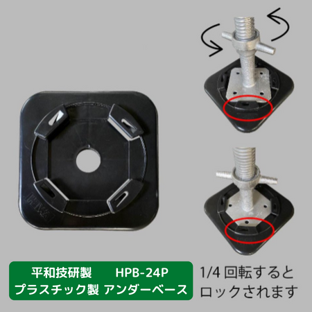 アンダーベース　新品　平和技研
