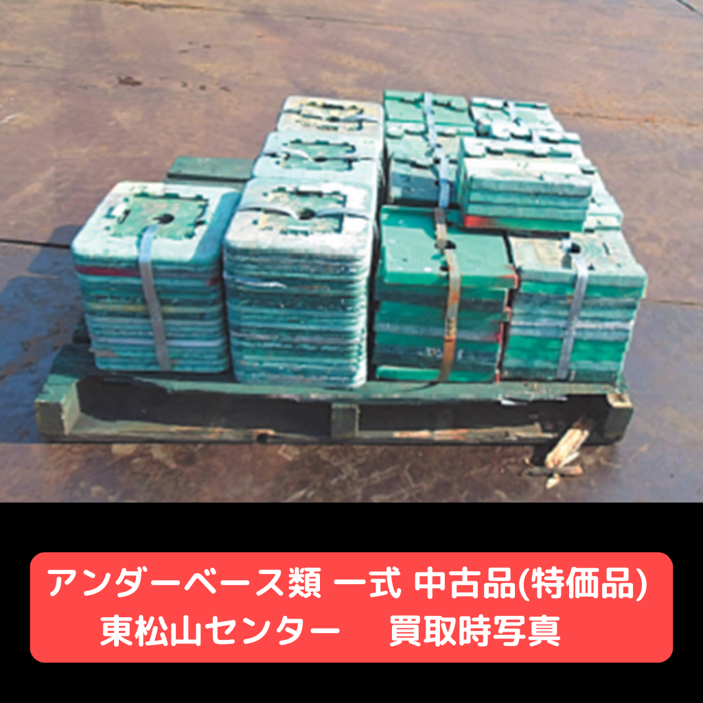 アンダーベース　各種　特価品　中古