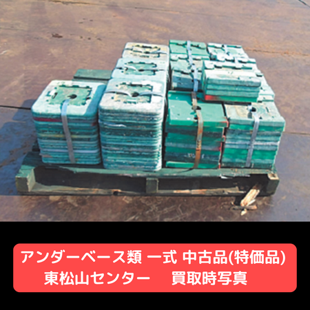アンダーベース　各種　特価品　中古