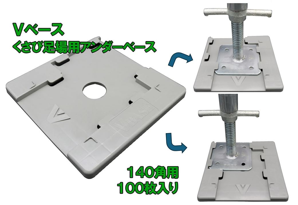 Ｖベース　足場　フクザワ