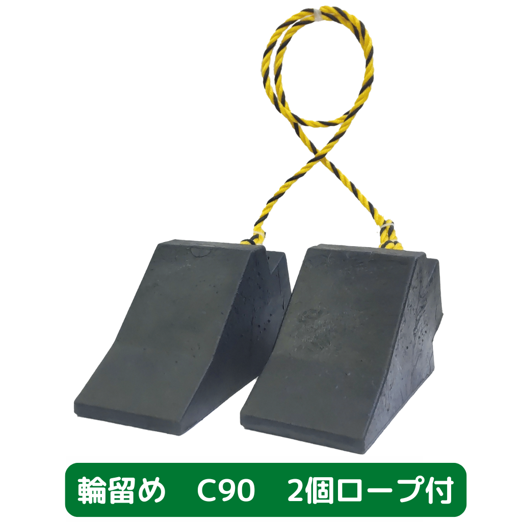 輪留め　C90　2個セット