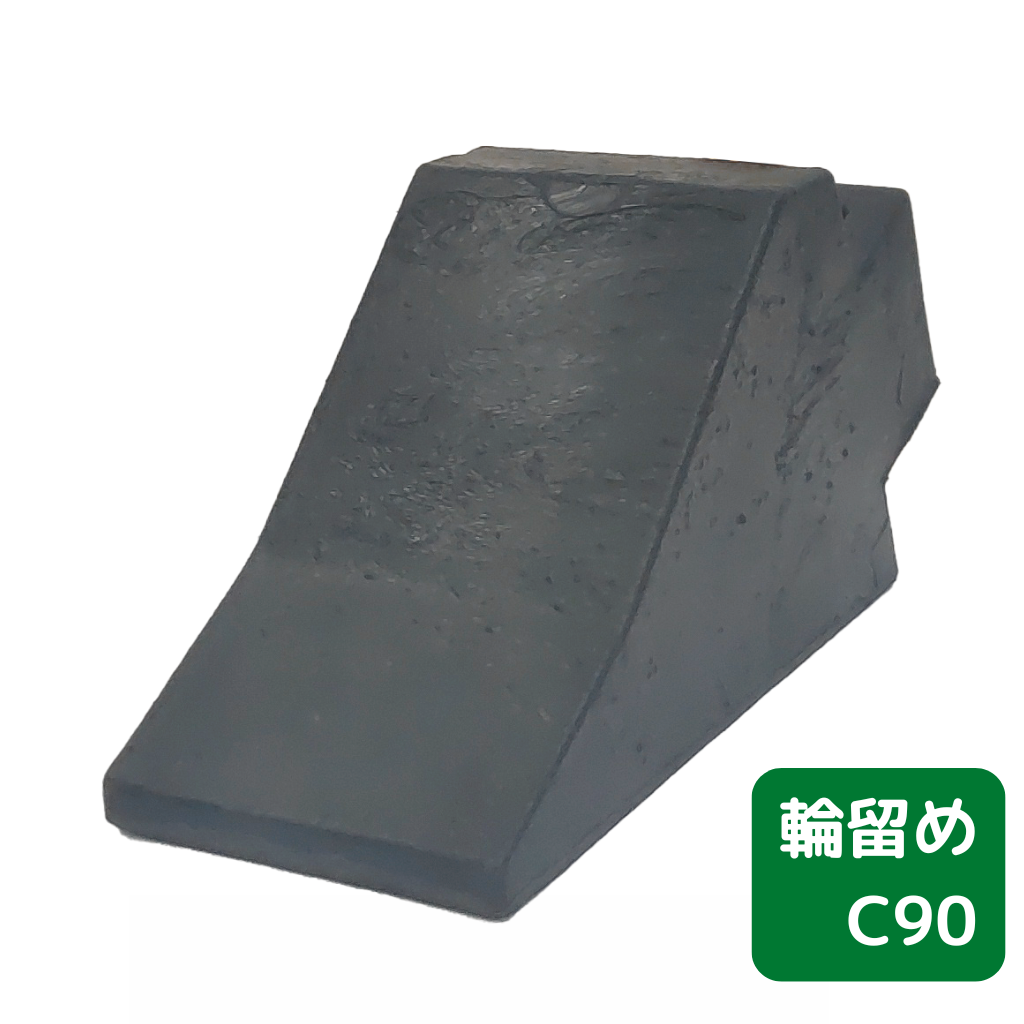 輪留め　C90