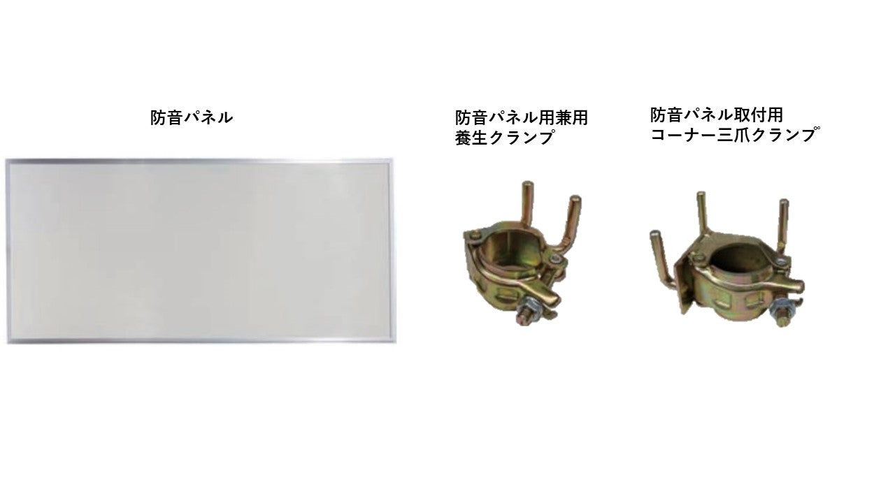防音パネル　各種　仮設資材