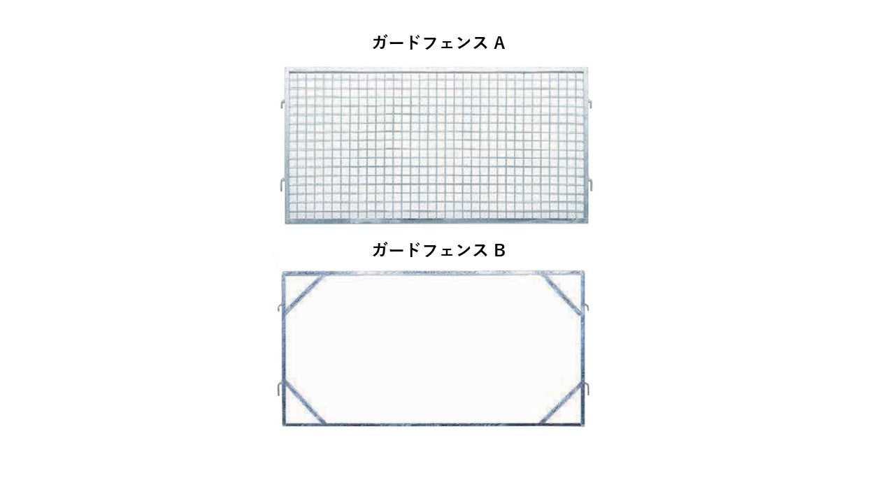 ガードフェンスの販売・購入│ASNOVA市場