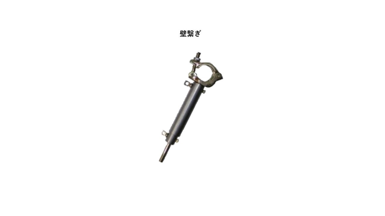 壁つなぎ　仮設資材　足場